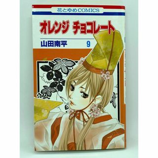 オレンジ チョコレート　第09巻：山田南平(少女漫画)