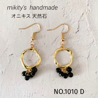 1010 D ☆ オニキス  ゴールドフープ粒々ピアス　天然石ピアス(ピアス)