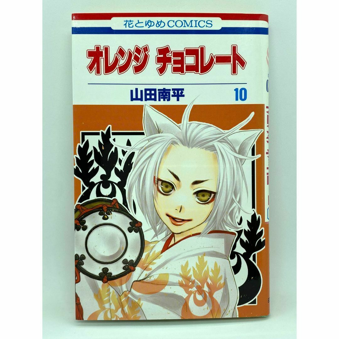 オレンジ チョコレート　第10巻：山田南平 エンタメ/ホビーの漫画(少女漫画)の商品写真
