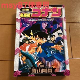 メイタンテイコナン(名探偵コナン)の名探偵コナン　劇場版「天国へのカウントダウン」コミックス　msy87様専用(少年漫画)