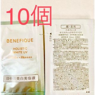 ベネフィーク(BENEFIQUE)のベネフィーク　ホリスティックホワイトUV  サンプル　　10個(サンプル/トライアルキット)