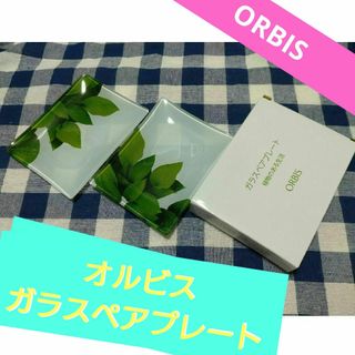 オルビス(ORBIS)のオルビス＊ガラスペアプレート(日用品/生活雑貨)