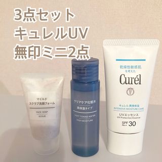 Curel - スキンケア3点セット　キュレルUV   無印　毛穴対策