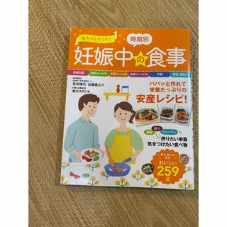 赤ちゃんすくすく　妊娠中の時期別食事(その他)