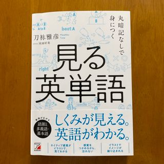 丸暗記なしで身につく見る英単語(語学/参考書)