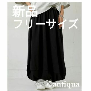 アンティカ(antiqua)のスカート　バルーンスカート　ロングスカート　黒スカート　サルエル　ボトムス　黒(ロングスカート)