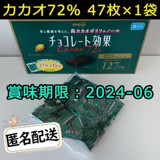 メイジ(明治)の明治 チョコレート効果 カカオ72% 47枚×1袋 meijiチョコレート低GI(菓子/デザート)