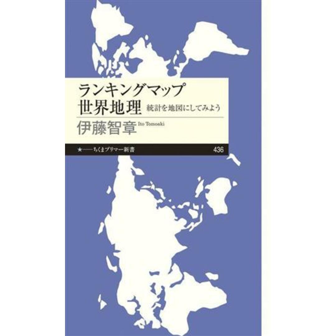 ランキングマップ　世界地理 統計を地図にしてみよう ちくまプリマー新書４３６／伊藤智章(著者) エンタメ/ホビーの本(人文/社会)の商品写真