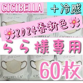 らら様専用   CICIBELLA シシベラ 3Dマスク 60枚(日用品/生活雑貨)