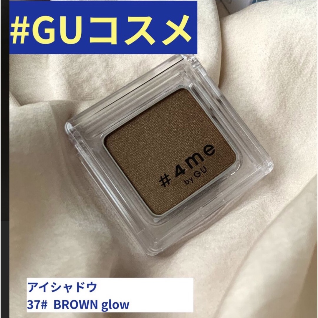 GU(ジーユー)のGU ジーユー　#4me アイシャドウ　BROWN（glow）37# コスメ/美容のベースメイク/化粧品(アイシャドウ)の商品写真