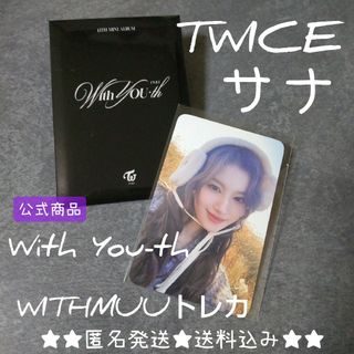 TWICE【先着ランダム特典】WITHMUUトレカ(サナ)With You-th(アイドルグッズ)