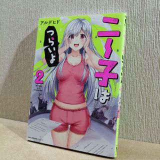 初版　ニー子はつらいよ　2(青年漫画)