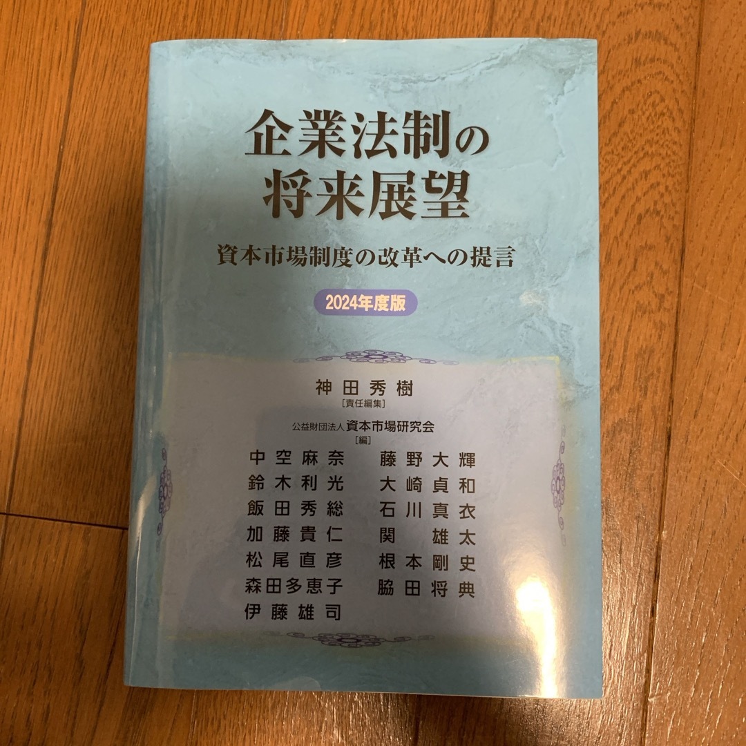 企業法制の将来展望 エンタメ/ホビーの本(ビジネス/経済)の商品写真