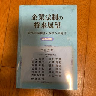 企業法制の将来展望(ビジネス/経済)