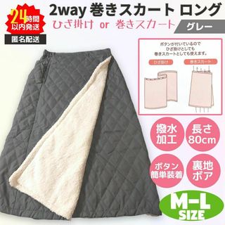 新品 巻きスカート ロング 2way 防寒 撥水 M-L グレー 裏ボア(ロングスカート)