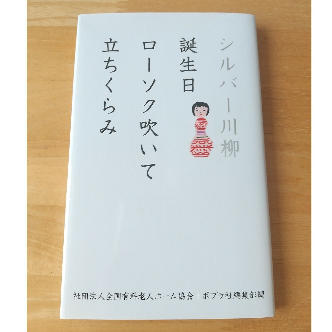 【中古】シルバ－川柳 エンタメ/ホビーの本(文学/小説)の商品写真