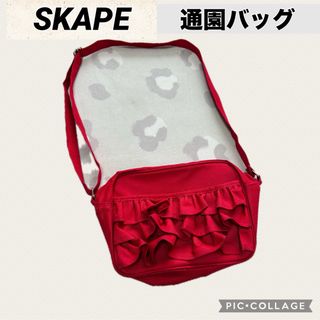 エスケープ(SKAPE)のSKAPE 女の子　通園バッグ　フリル　シンプル　無地　(通園バッグ)