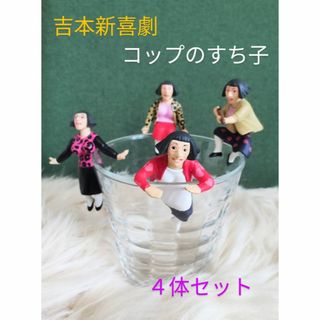 コップのすち子☆４体セット 吉本新喜劇 キャラクターグッズ(お笑い芸人)