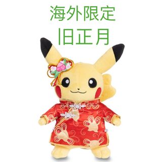 ポケモン(ポケモン)の【海外限定】ピカチュウ　ポケモン　ぴかちゅう　ぬいぐるみ　旧正月　シンガポール (ぬいぐるみ)