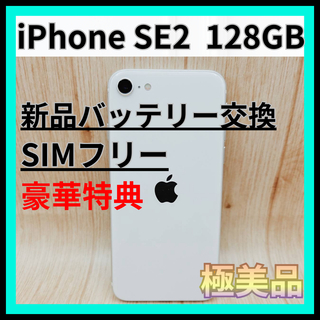 アップル(Apple)の【極美品】iPhone SE 第２世代 128GB ホワイト(スマートフォン本体)