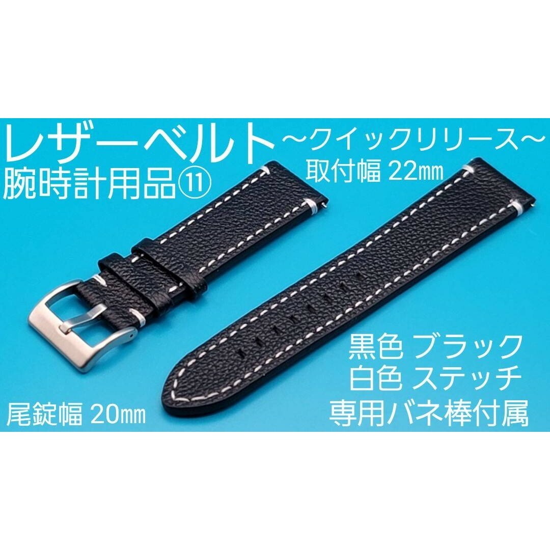 腕時計用品⑪【未使用】22㎜ レザーベルト 黒色 白ステッチ クイックリリース メンズの時計(レザーベルト)の商品写真