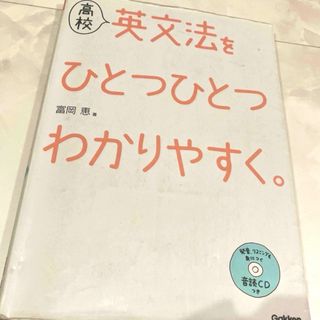 ガッケン(学研)の高校英文法をひとつひとつわかりやすく。(語学/参考書)