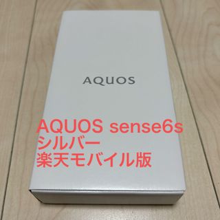 シャープ(SHARP)のSHARP AQUOS sense6s SH-RM19s 64GB シルバー新品(スマートフォン本体)