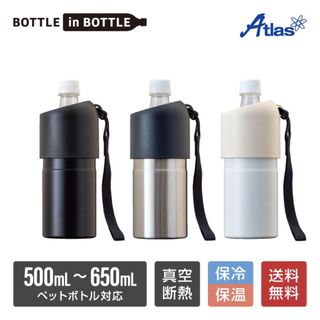 ペットボトルホルダー ボトルインボトル 500ml 650ml 保冷 真空断熱(日用品/生活雑貨)