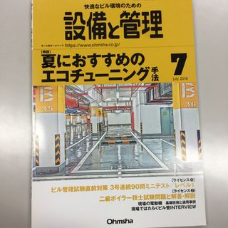 設備と管理 2018年 07月号 [雑誌](専門誌)