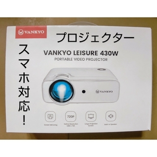 スマホ無線接続対応❗小型プロジェクター VANKYO LEISURE 430W