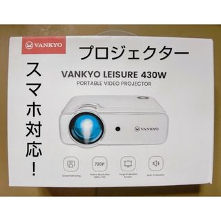 スマホ接続対応❗小型プロジェクター VANKYO LEISURE 430W(プロジェクター)