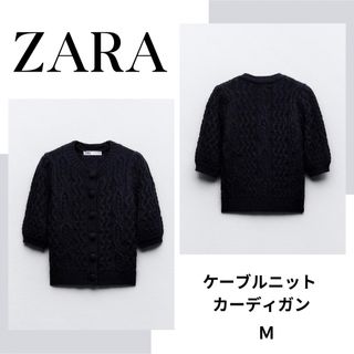 ザラ(ZARA)のZARA　ザラ　ケーブルニット カーディガン　Ｍ(ニット/セーター)