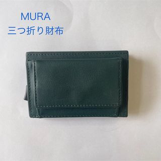 MURA 三つ折り財布　本革　緑(折り財布)