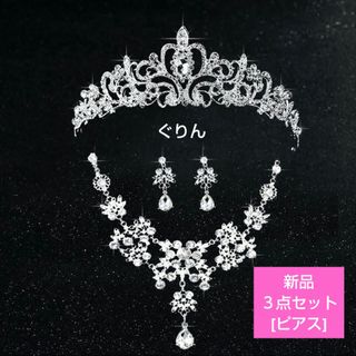 ✨新品 ハート ティアラ & ゴージャス ネックレス 3点セット 結婚式 披露宴(ヘッドドレス/ドレス)