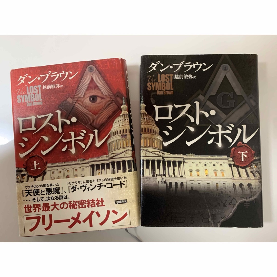 角川書店(カドカワショテン)のロスト・シンボル 上下巻セット エンタメ/ホビーの本(文学/小説)の商品写真