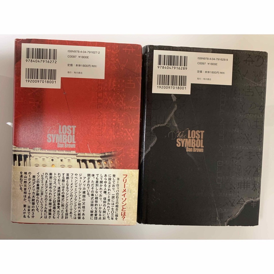 角川書店(カドカワショテン)のロスト・シンボル 上下巻セット エンタメ/ホビーの本(文学/小説)の商品写真