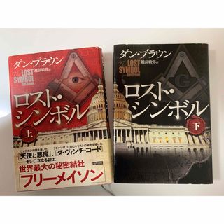 カドカワショテン(角川書店)のロスト・シンボル 上下巻セット(文学/小説)