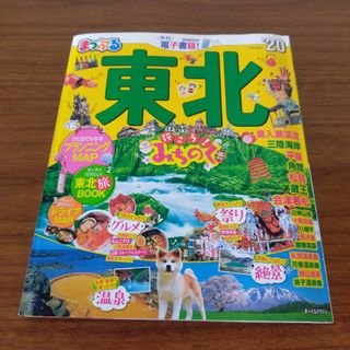 まっぷる東北 '20 青森　秋田　岩手　山形　宮木　福島　観光　旅行　るるぶ(地図/旅行ガイド)