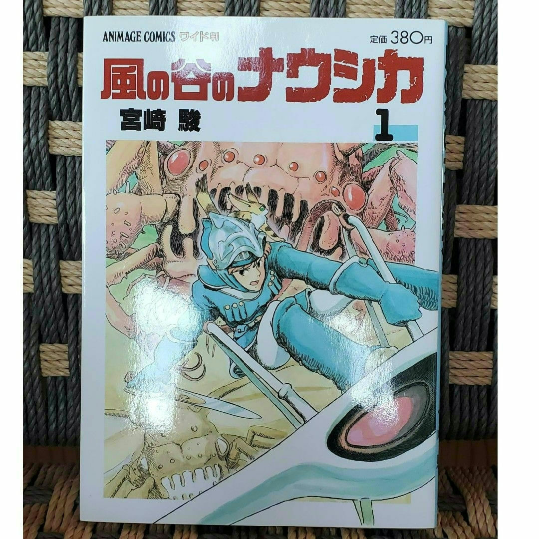 ジブリ(ジブリ)の風の谷のナウシカ 漫画 ワイド判 1巻 エンタメ/ホビーの漫画(その他)の商品写真