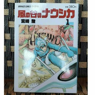 ジブリ(ジブリ)の風の谷のナウシカ 漫画 ワイド判 1巻(その他)