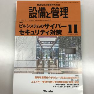 設備と管理 2018年 11月号 [雑誌](専門誌)