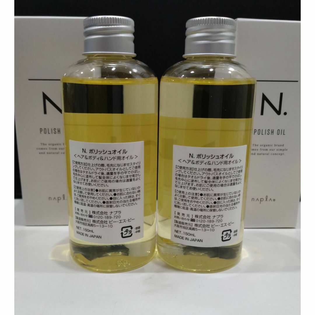 NAPUR(ナプラ)の新品 2本セット ナプラ N. ポリッシュオイル 150ml エヌドット コスメ/美容のヘアケア/スタイリング(オイル/美容液)の商品写真