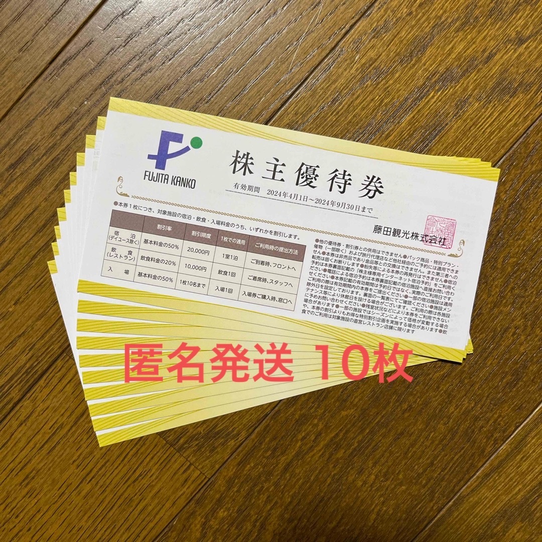 藤田観光 株主優待券 10枚 チケットの優待券/割引券(宿泊券)の商品写真