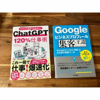 ChatGPT 120%仕事術、Googleビジネスプロフィール 集客(コンピュータ/IT)