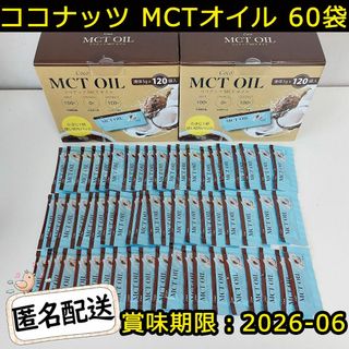 新品 ココナッツ MCTオイル Coco MCT OIL 5gX60袋コストコ(その他)