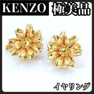 ケンゾー(KENZO)の【極美品】KENZO　ケンゾー　ゴールド　イヤリング　フラワー　花　ブランド(イヤリング)