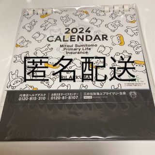 サンエックス(サンエックス)の新品　リラックマ　卓上カレンダー 2024 三井住友海上プライマリー生命(カレンダー/スケジュール)