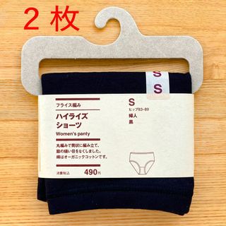 ムジルシリョウヒン(MUJI (無印良品))の２枚　無印良品　フライス編み ハイライズショーツ パンツ　S　黒 くろ ブラック(ショーツ)