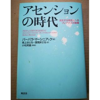 アセンションの時代　迷走する地球人へのプレアデスの智慧 バーバラ・マーシニアック(人文/社会)