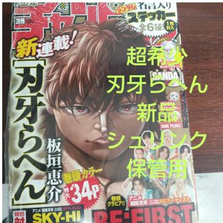 週刊少年チャンピオン　2023年39 刃牙らへん　新連載(専門誌)